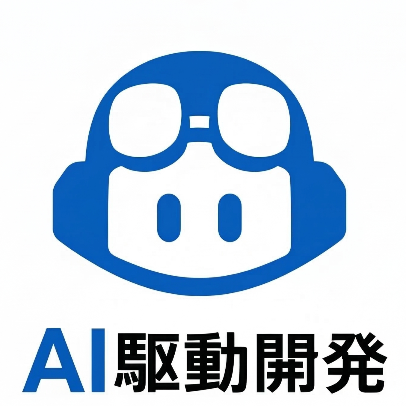 AI駆動開発講座