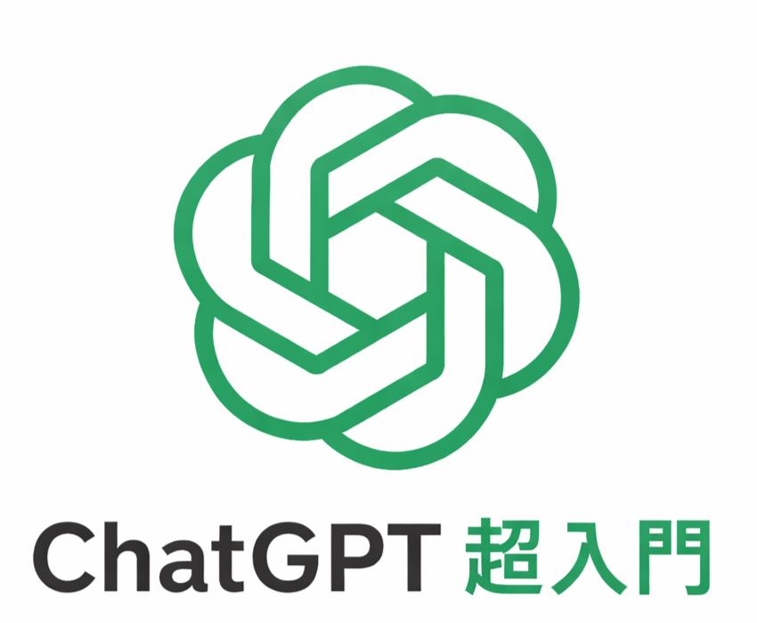 ChatGPT超入門講座