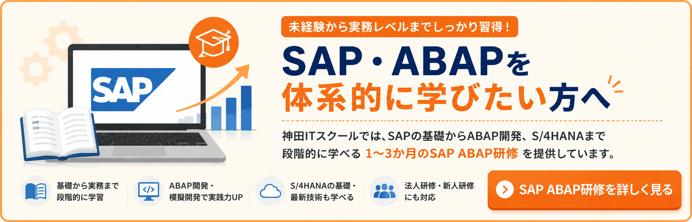 SAP/ABAP研修