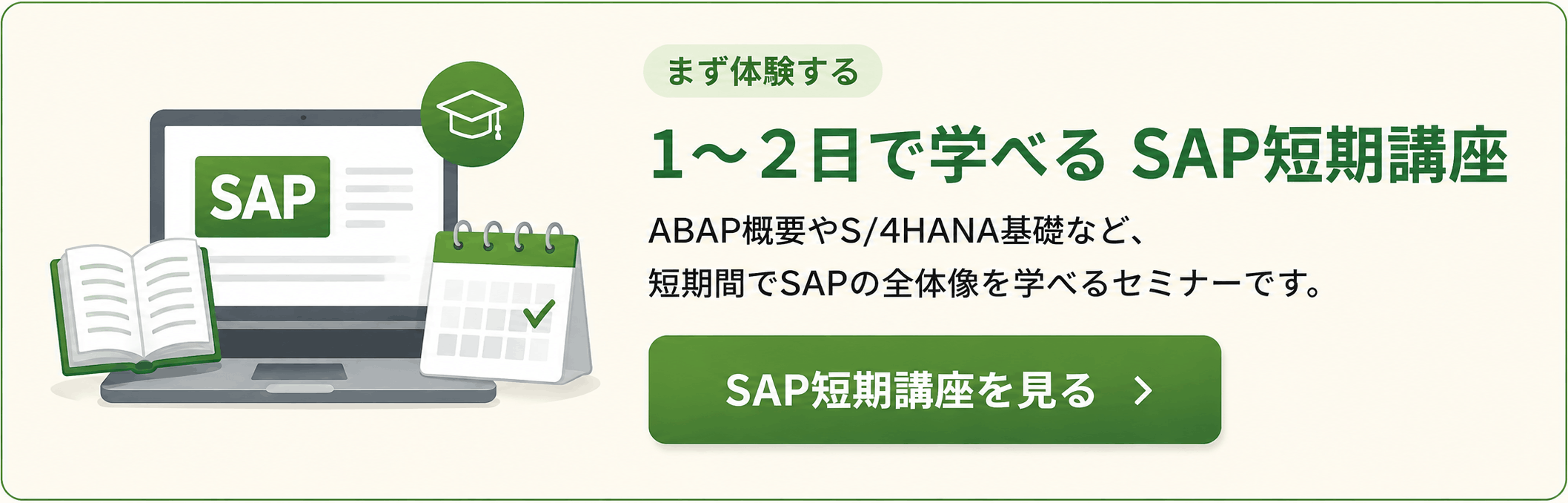 SAP/ABAPセミナー