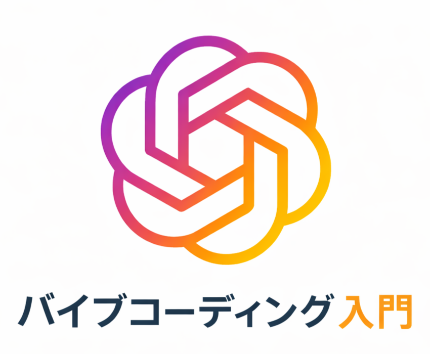 バイブコーディング入門講座