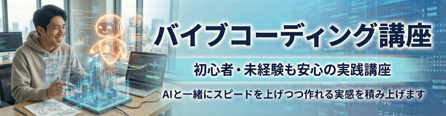バイブコーディング講座